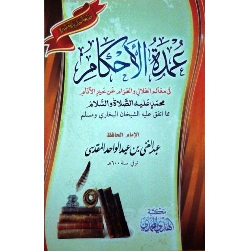 Umdatul Ahkam Arabic Version