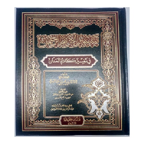 TAYSEER AL-QURAN AL-KAREEM