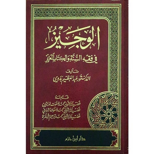 Al-Wajiz fi Fiqhil Sunna wal Kitab al'Aziz